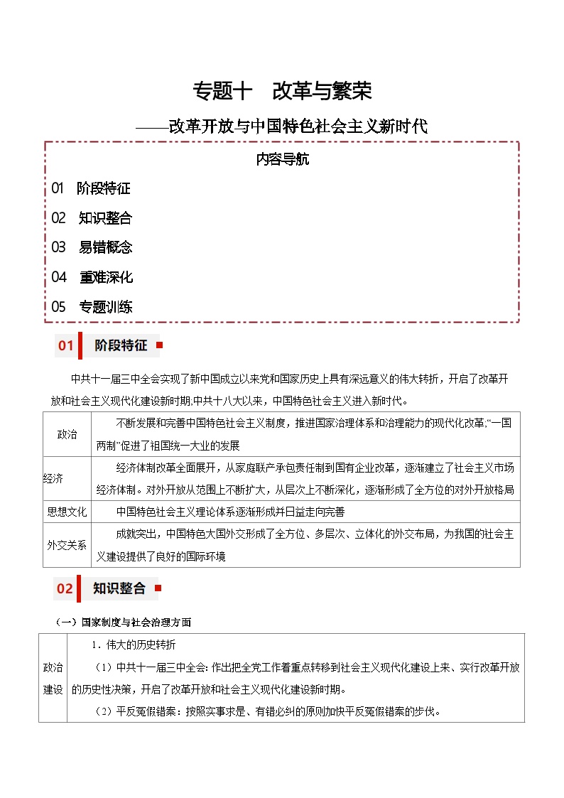 新高考历史三轮冲刺知识盘点+训练专题10+改革与繁荣——改革开放与中国特色社会主义新时代（含解析）