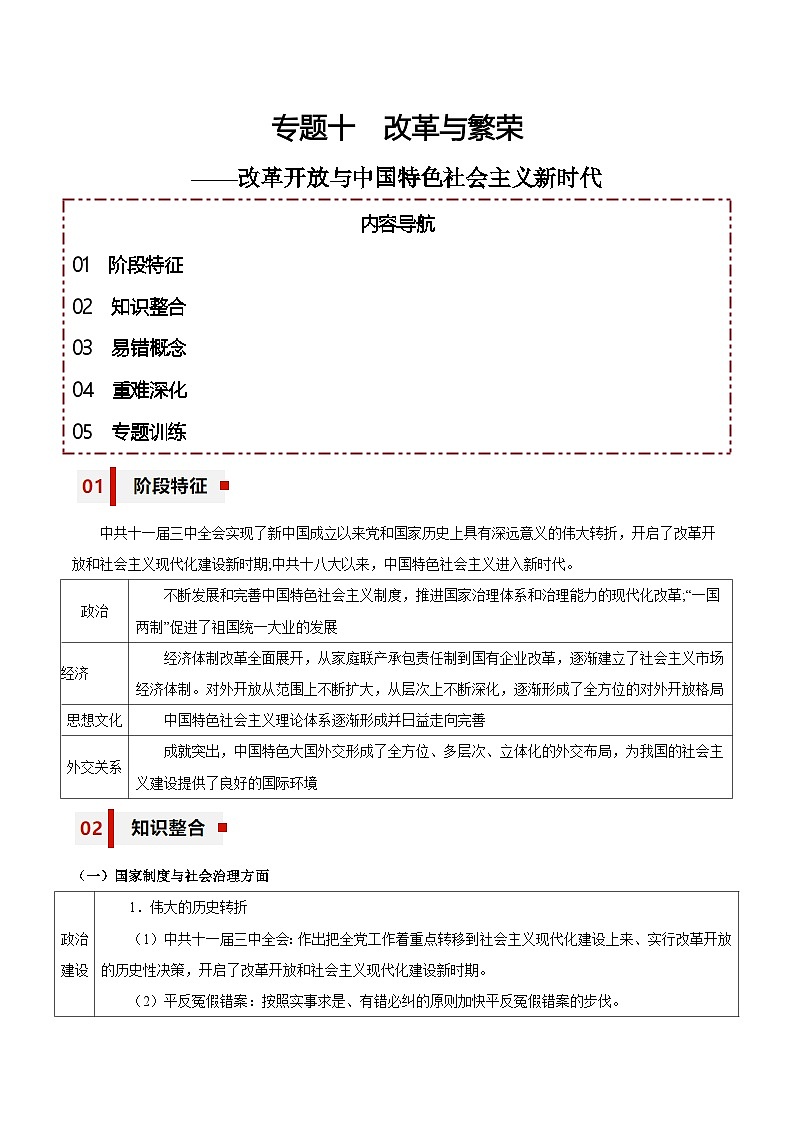 新高考历史三轮冲刺知识盘点+训练专题10+改革与繁荣——改革开放与中国特色社会主义新时代(含解析)第1页