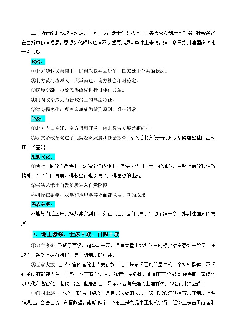 (广东版)新高考历史三轮冲刺押题卷第3题 三国两晋南北朝时期:大交融(解析版)第3页