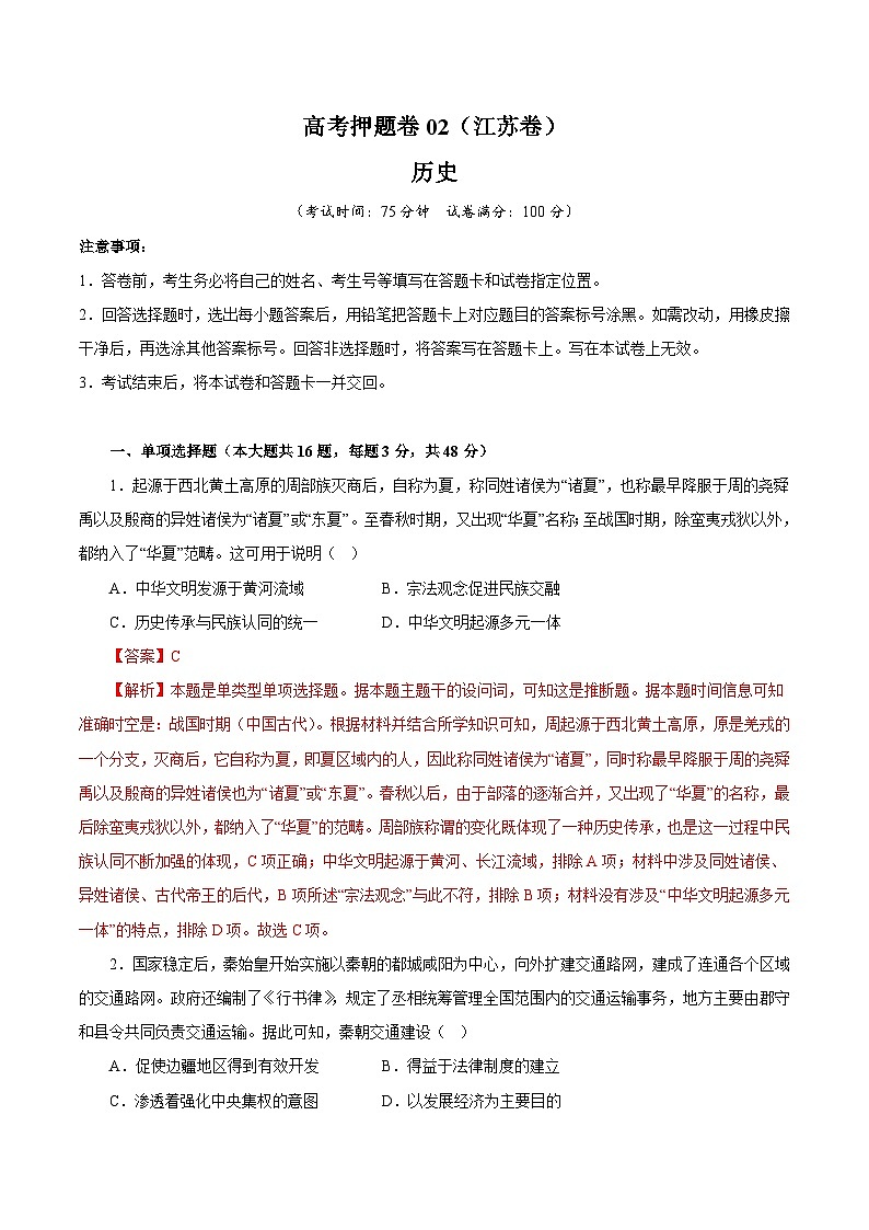 (江苏版)新高考历史三轮冲刺押题卷临考押题卷02(解析版)第1页