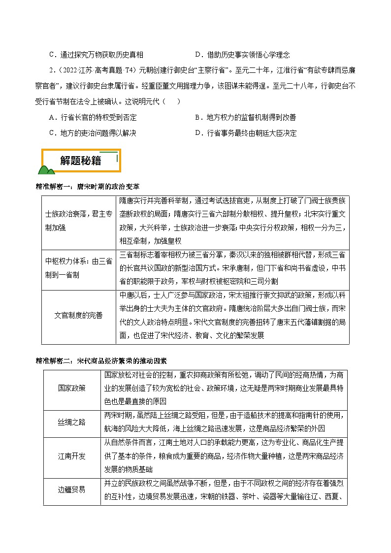 (江苏版)新高考历史三轮冲刺押题卷第4题 辽宋夏金元时期(原卷版)第2页