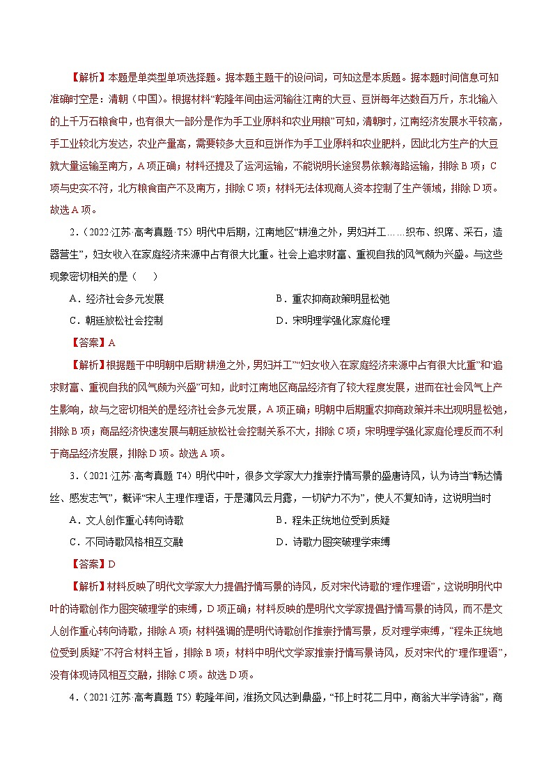 (江苏版)新高考历史三轮冲刺押题卷第5题 明清时期(1840年之前)(解析版)第2页