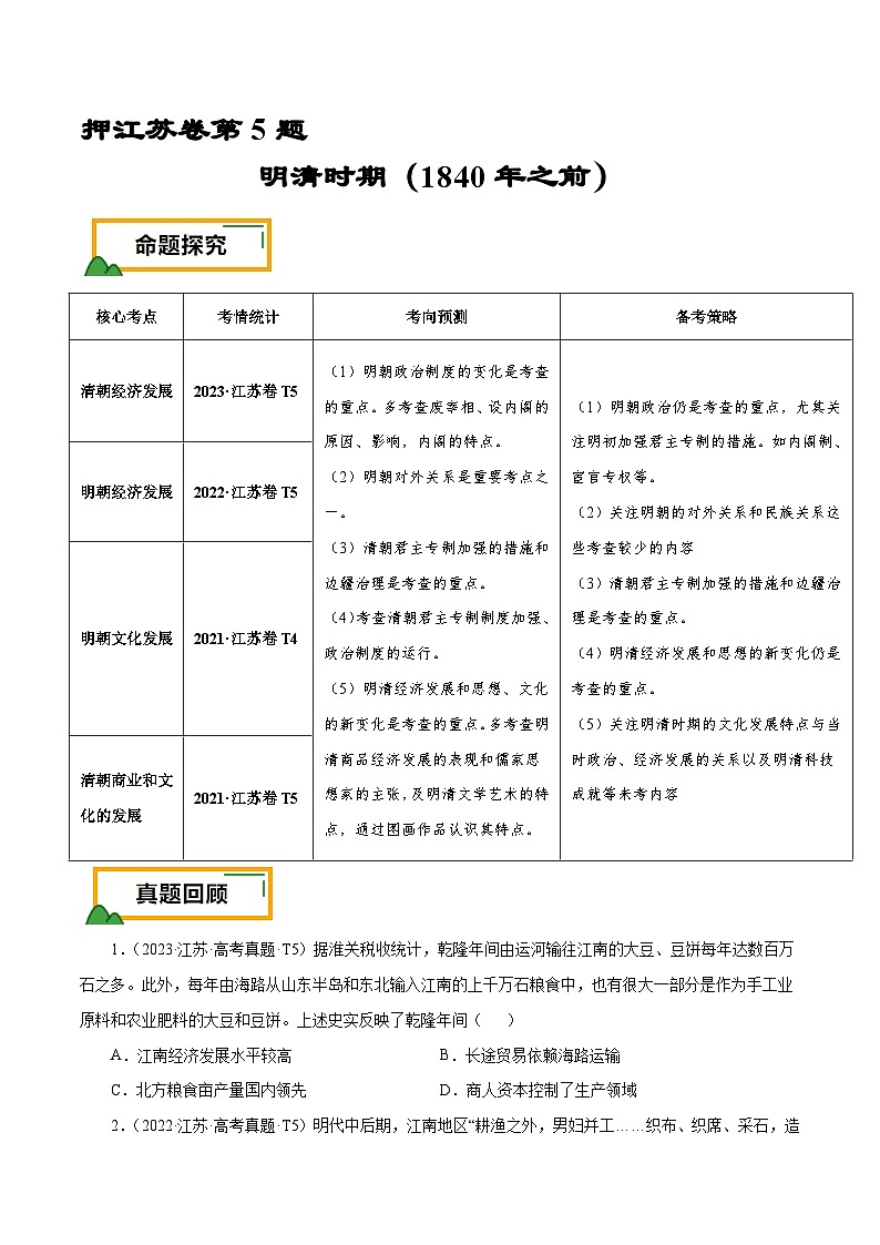 (江苏版)新高考历史三轮冲刺押题卷第5题 明清时期(1840年之前)(原卷版)第1页
