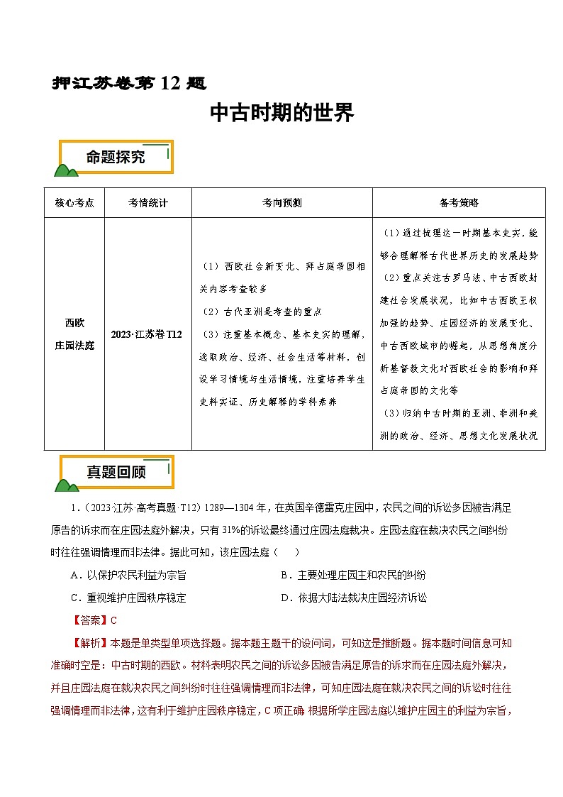 （江蘇版）新高考?xì)v史三輪沖刺押題卷第12題 中古時(shí)期的世界（解析版）第1頁(yè)