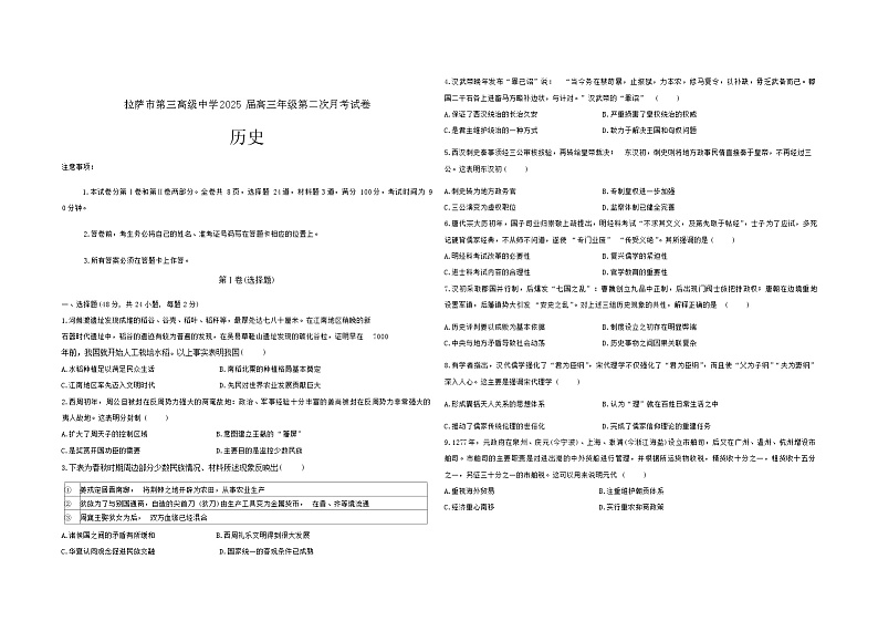 西藏自治区拉萨市第三高级中学2024-2025学年高三上学期第二次月考历史试卷第1页