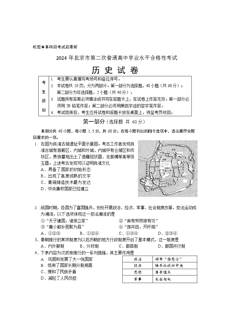 2024年北京市第二次普通高中学业水平合格性考试历史试卷第1页