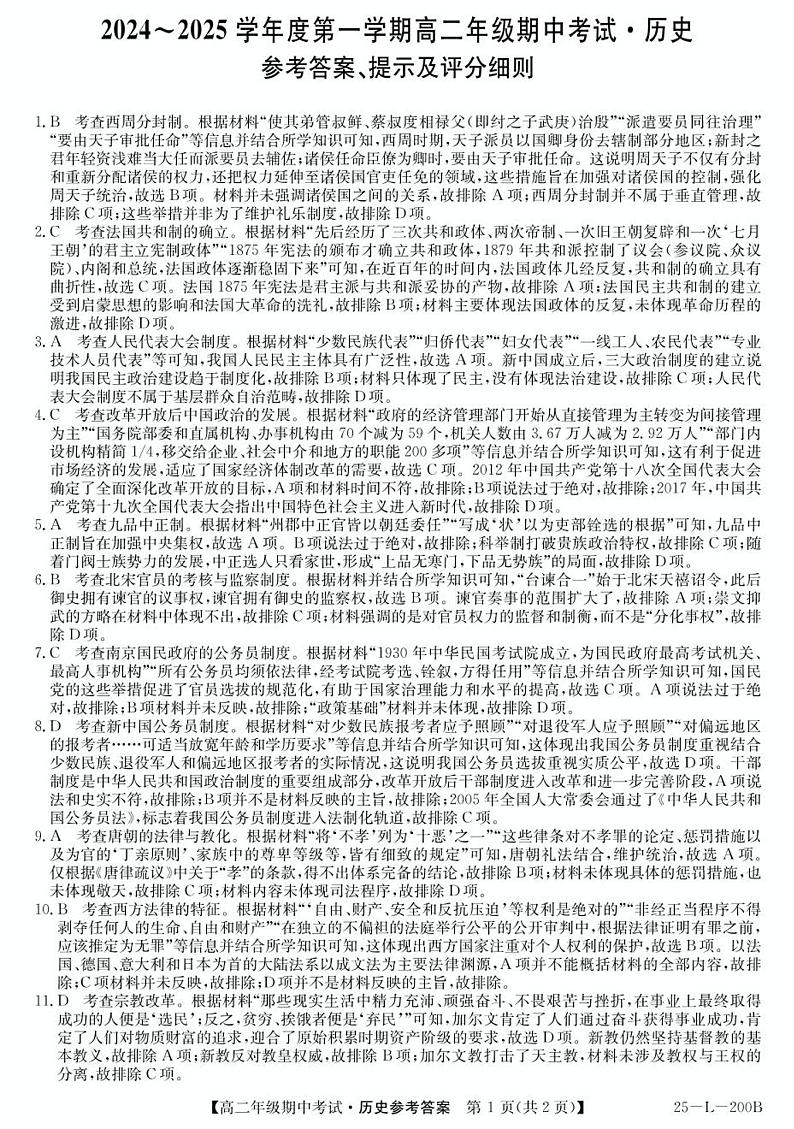 河北省沧州市八县联考2024-2025学年高二上学期期中考试历史试题01