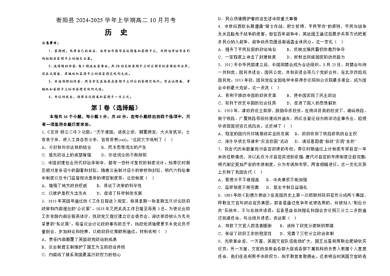 湖南省衡阳市衡阳县2024-2025学年高二上学期10月月考历史试题第1页