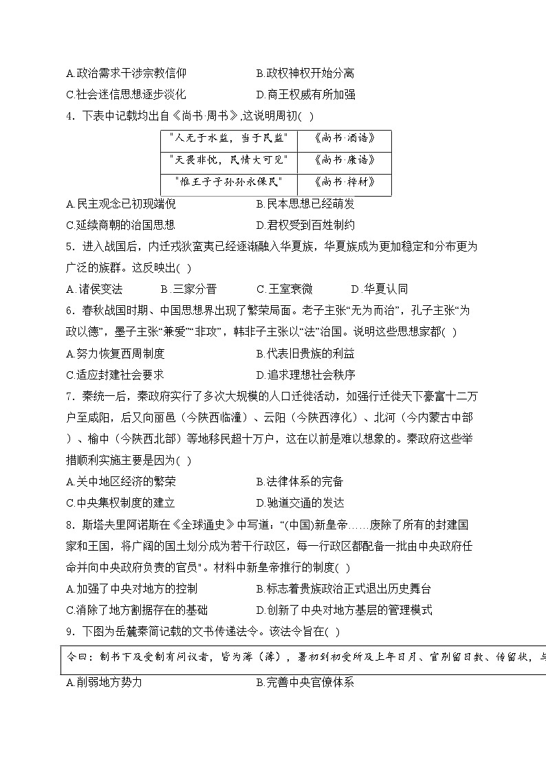 山东省菏泽第一中学2024-2025学年高一上学期10月月考(宏志班)历史试卷(含答案)第2页