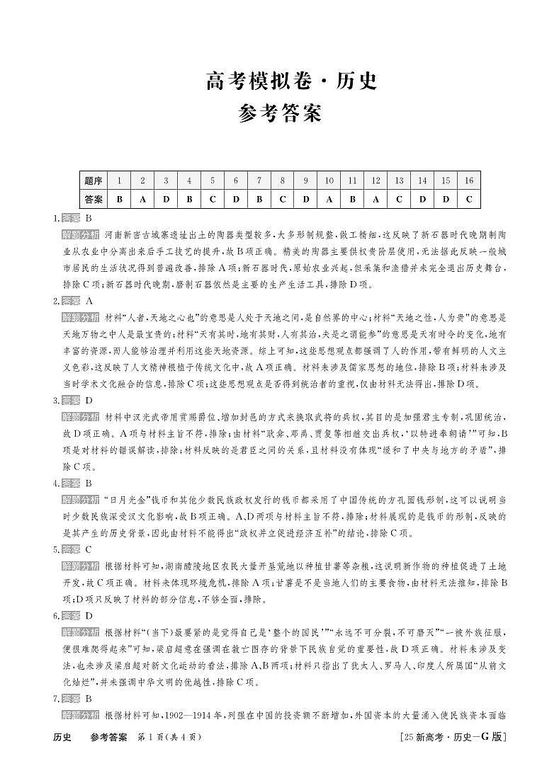 25高三历史卷答案第1页