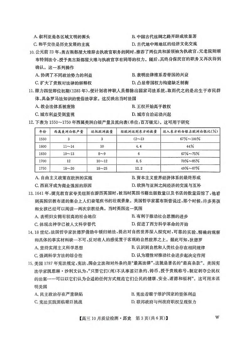 历史丨九师联盟2025届高三年级上学期10月质量检测历史试卷及答案第3页