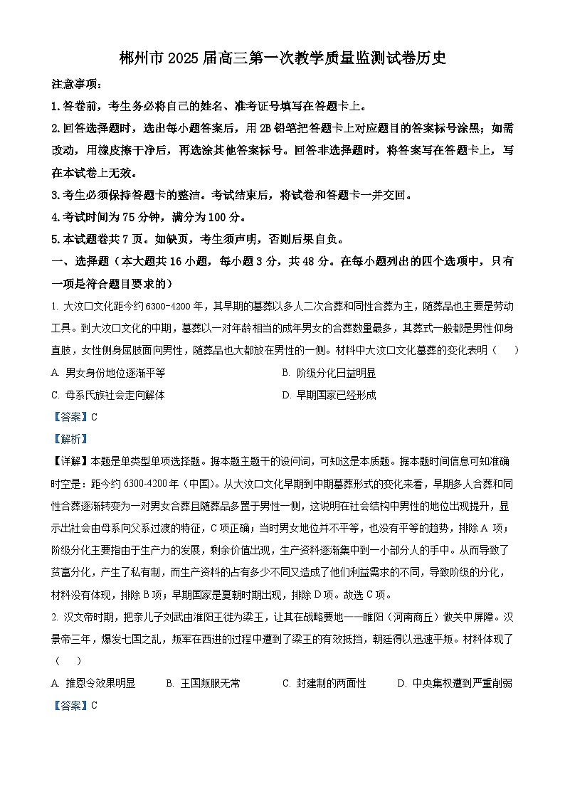 湖南省郴州市2024-2025学年高三上学期第一次教学质量监测历史试卷 Word版含解析第1页