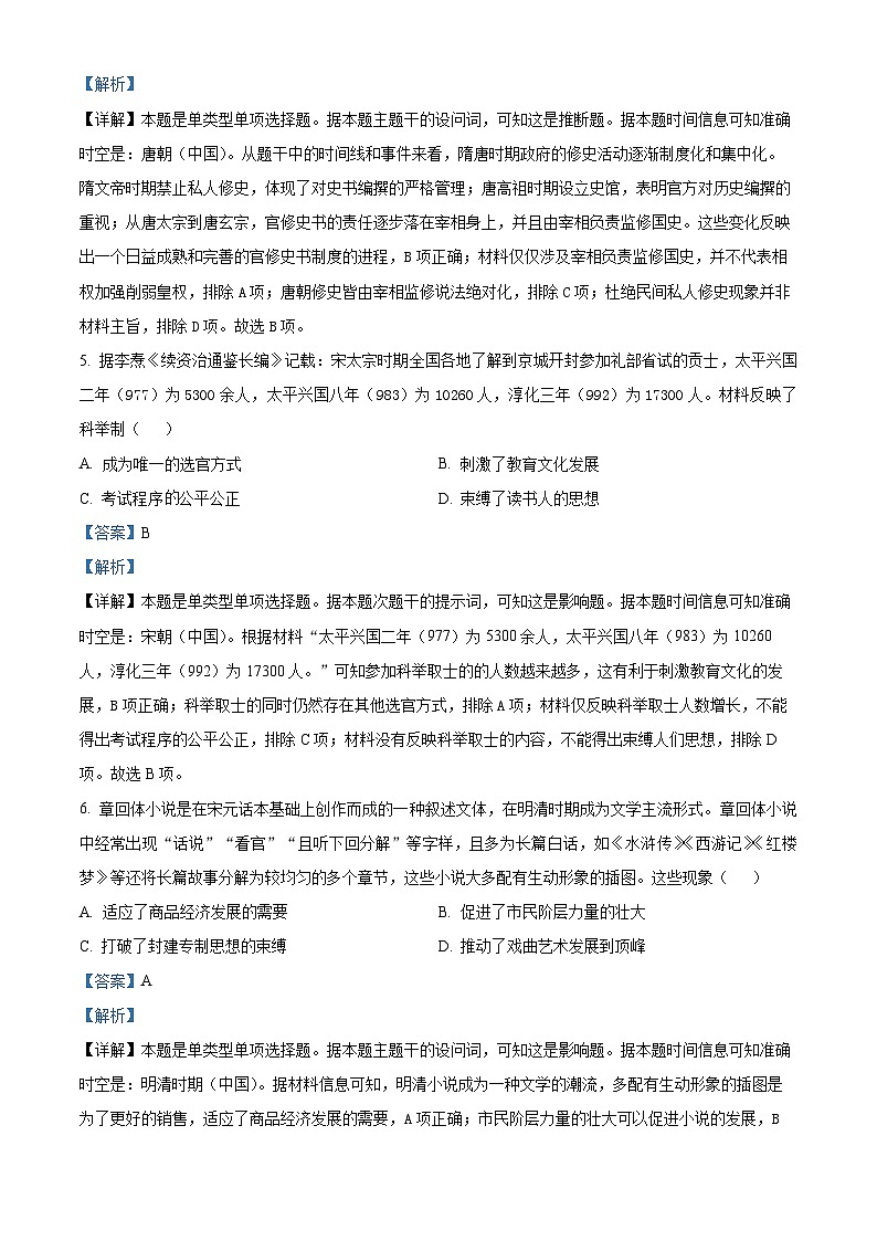 湖南省郴州市2024-2025学年高三上学期第一次教学质量监测历史试卷 Word版含解析第3页
