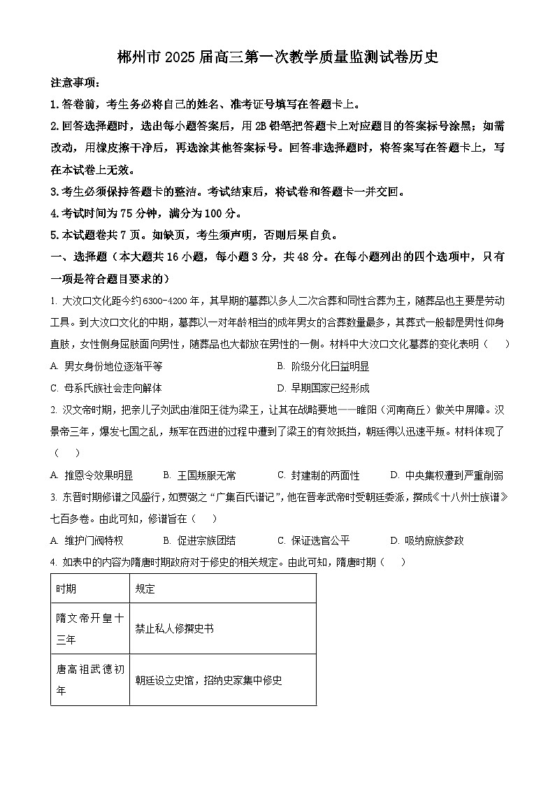 湖南省郴州市2024-2025学年高三上学期第一次教学质量监测历史试卷 Word版无答案第1页