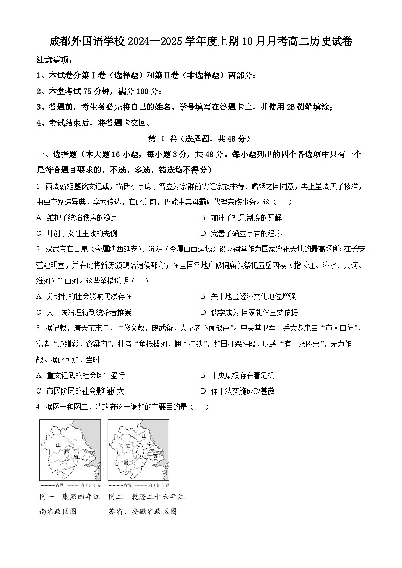 四川省成都市外国语学校2024-2025学年高二上学期10月月考历史试卷(Word版附解析)01