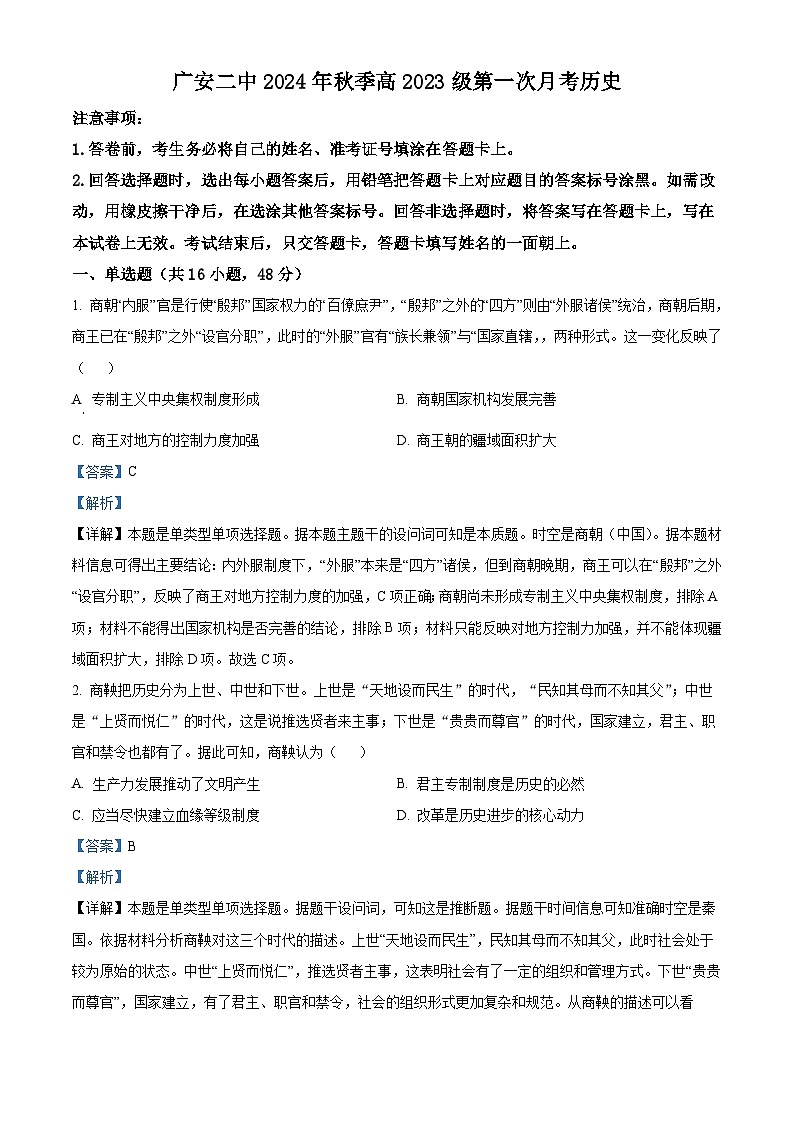 四川省广安市第二中学2024-2025学年高二上学期第一次月考历史试卷(Word版附解析)01