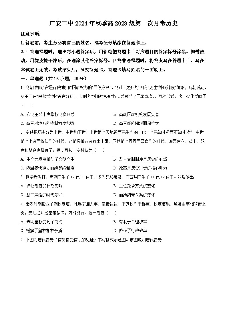 四川省广安市第二中学2024-2025学年高二上学期第一次月考历史试卷(Word版附解析)01