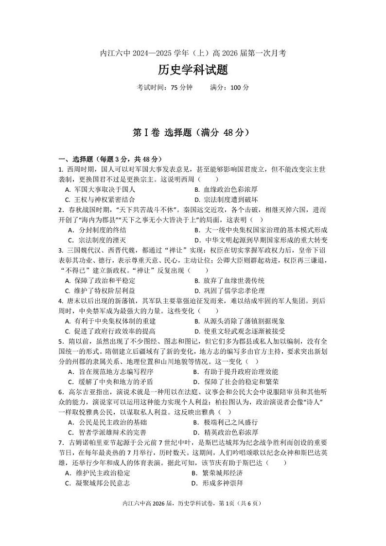 四川省内江市第六中学2024-2025学年高二上学期第一次月考历史试题01