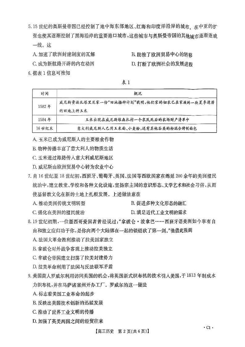 河南省驻马店市经济开发区2024-2025学年高三上学期10月月考历史试题第2页