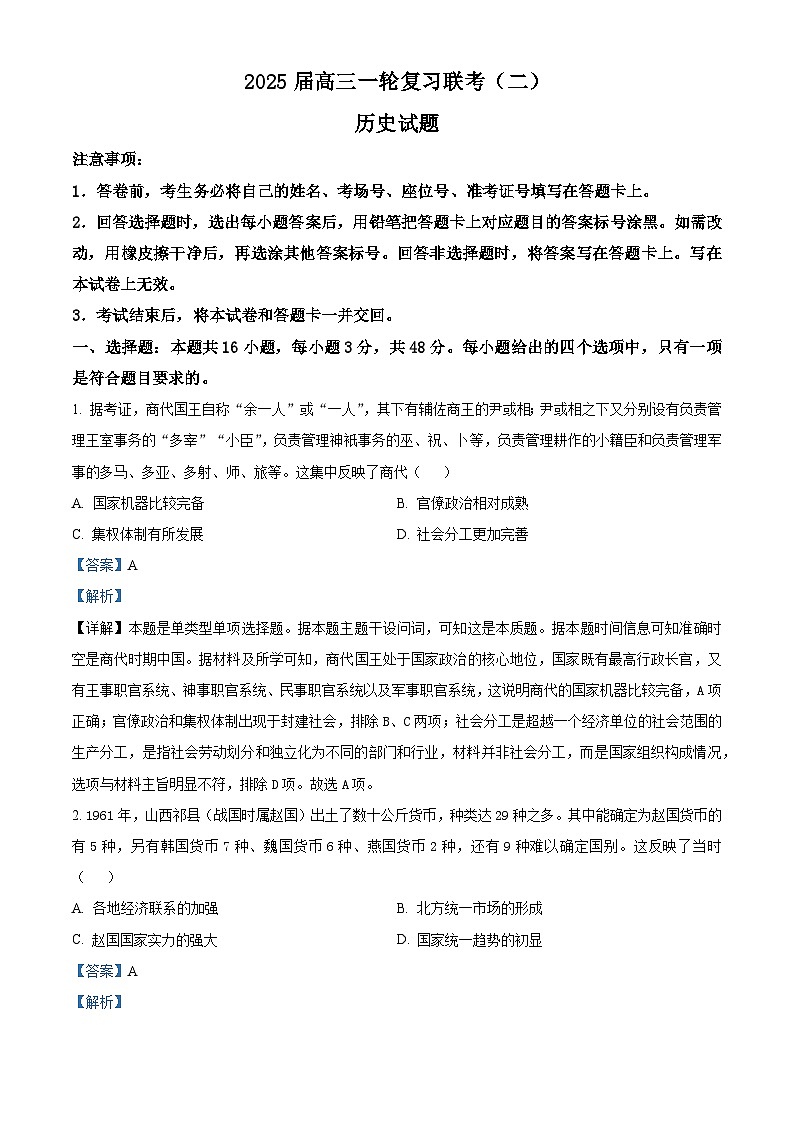 湖南省百师联盟2024-2025学年高三上学期复习联考(二)历史试卷(Word版附解析)01