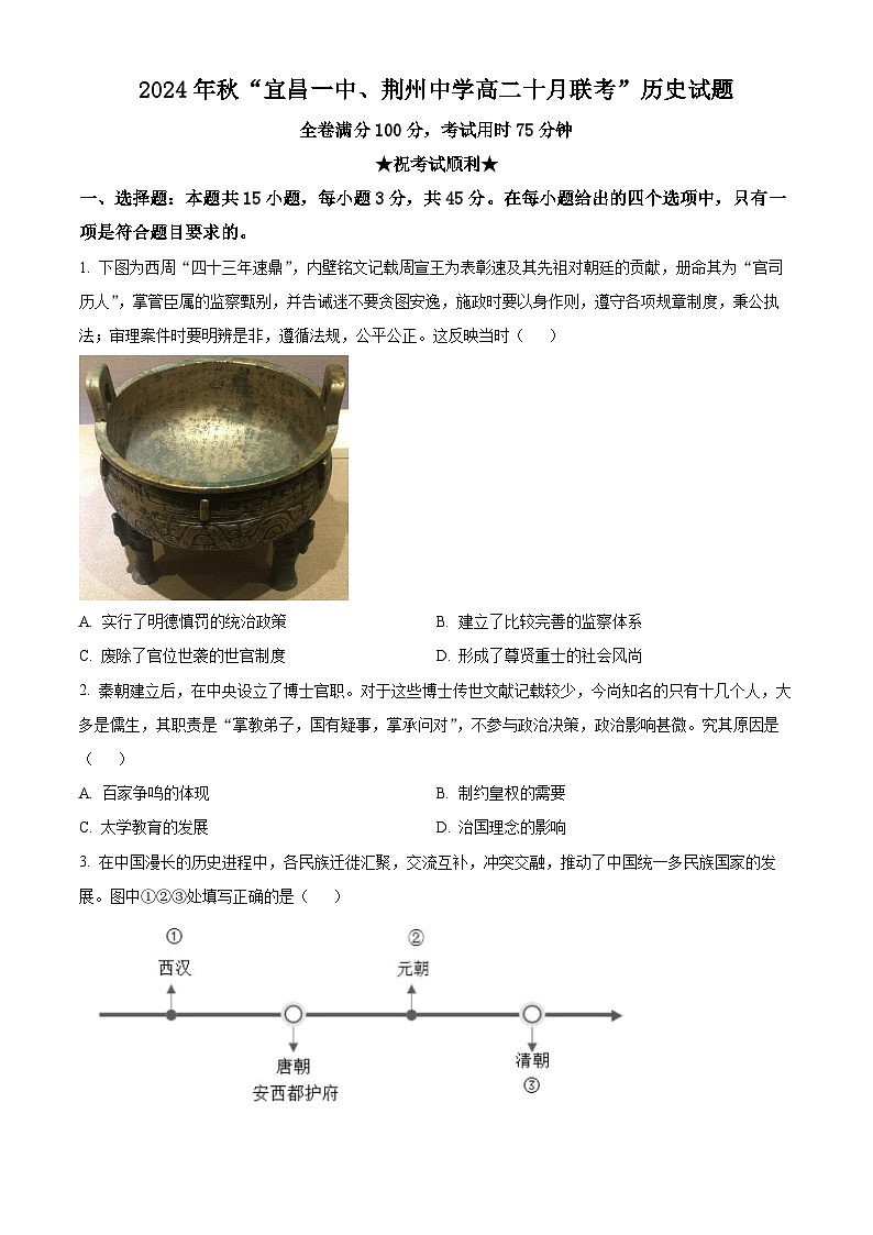 湖北省宜昌一中、荆州中学2024-205学年高二上学期十月联考历史试卷 Word版无答案第1页