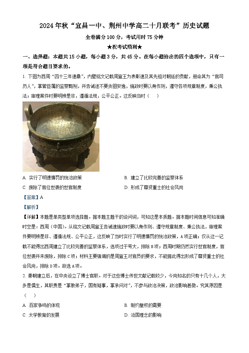 湖北省宜昌一中、荆州中学2024-205学年高二上学期十月联考历史试卷 Word版含解析第1页