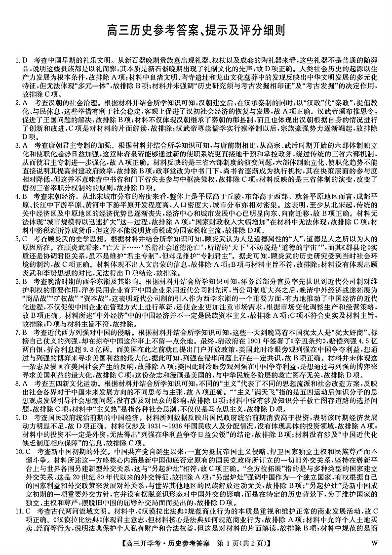 2025届高三金科新未来10月联考 历史答案第1页