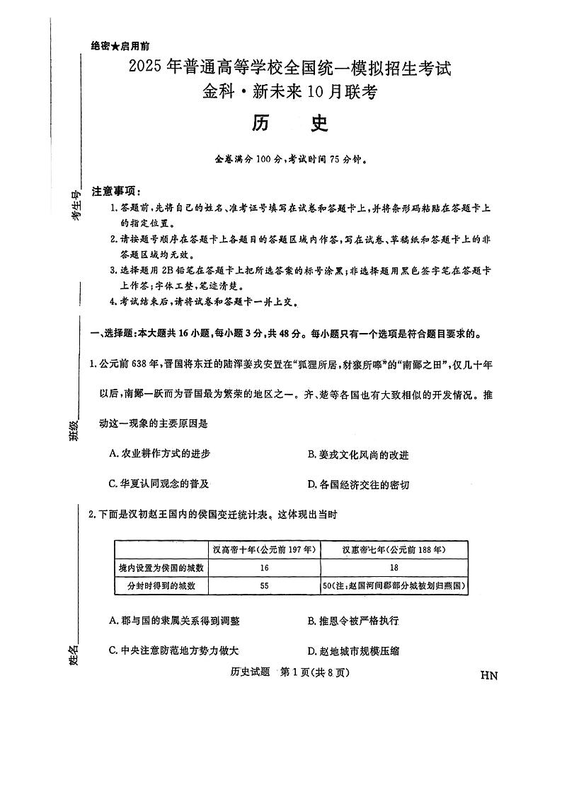 2025届高三金科新未来10月联考 历史试卷第1页