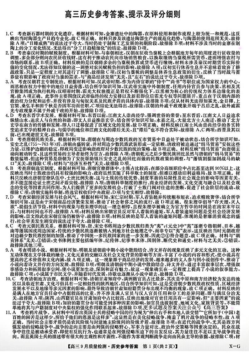 【河南卷】河南省九师联盟2025届高三9月质量检测巩固卷(W-G)(10.8-10.9) 历史试卷答案第1页
