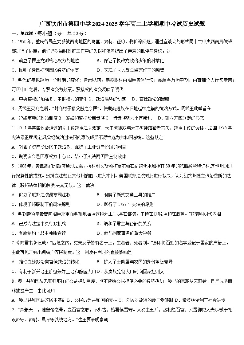广西壮族自治区钦州市第四中学2024-2025学年高二上学期期中考试历史试题第1页