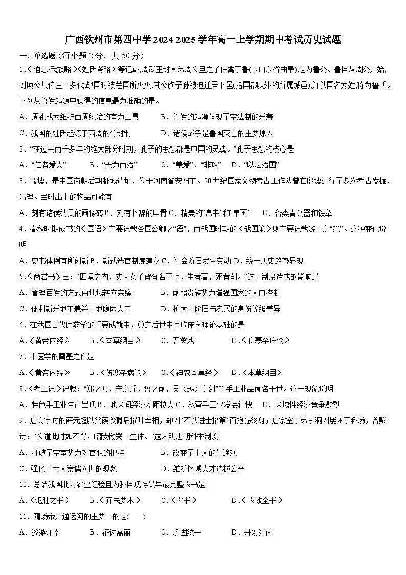 广西壮族自治区钦州市第四中学2024-2025学年高一上学期期中考试历史试题第1页