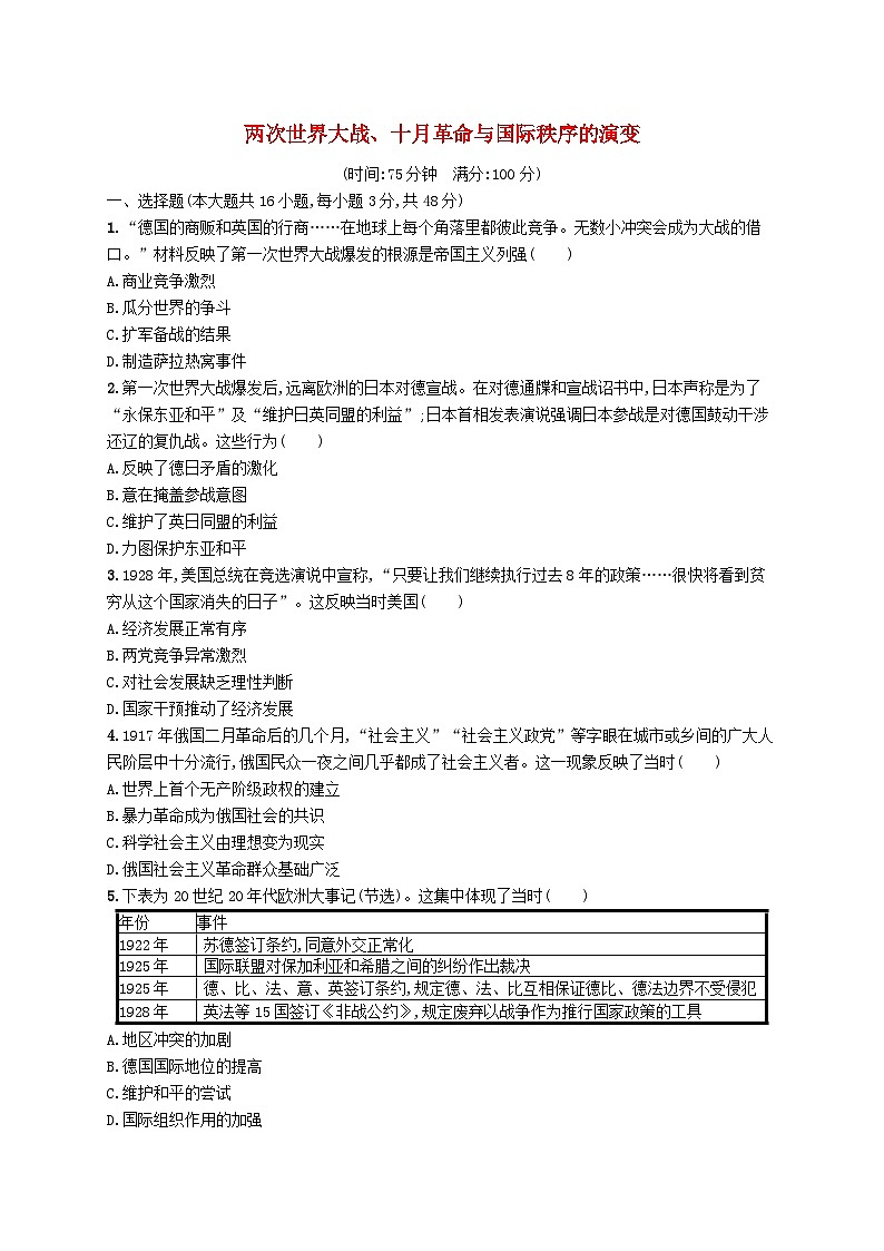 适用于新高考新教材广西专版2025届高考历史一轮总复习单元目标检测卷12两次世界大战十月革命与国际秩序的演变01