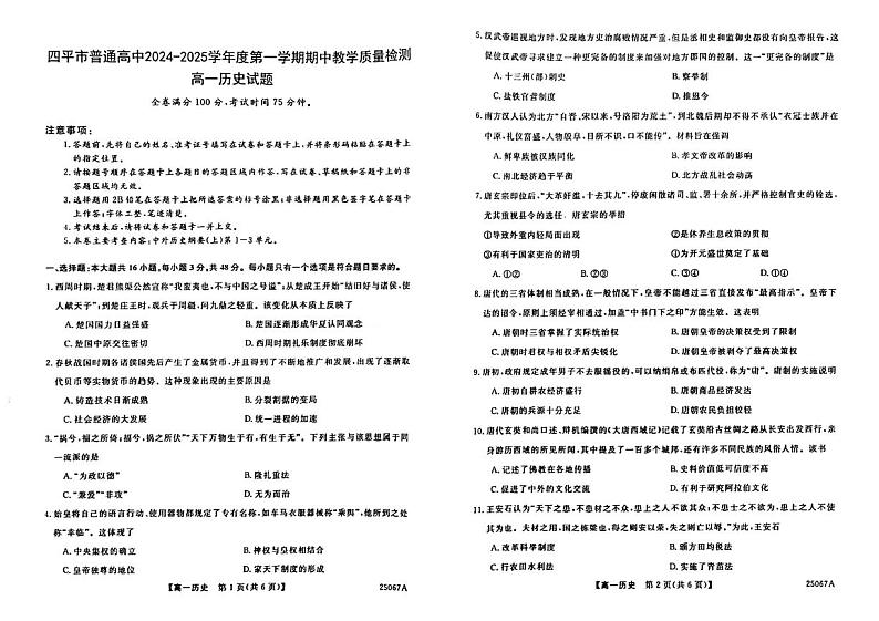 吉林省四平市普通高中2024-2025学年高一上学期期中教学质量检测历史试题01
