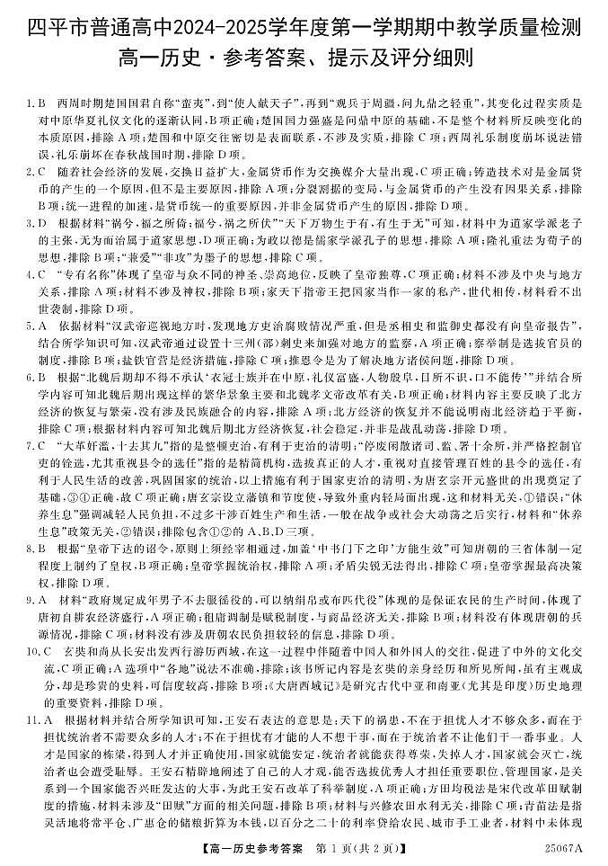 吉林省四平市普通高中2024-2025学年高一上学期期中教学质量检测历史试题01