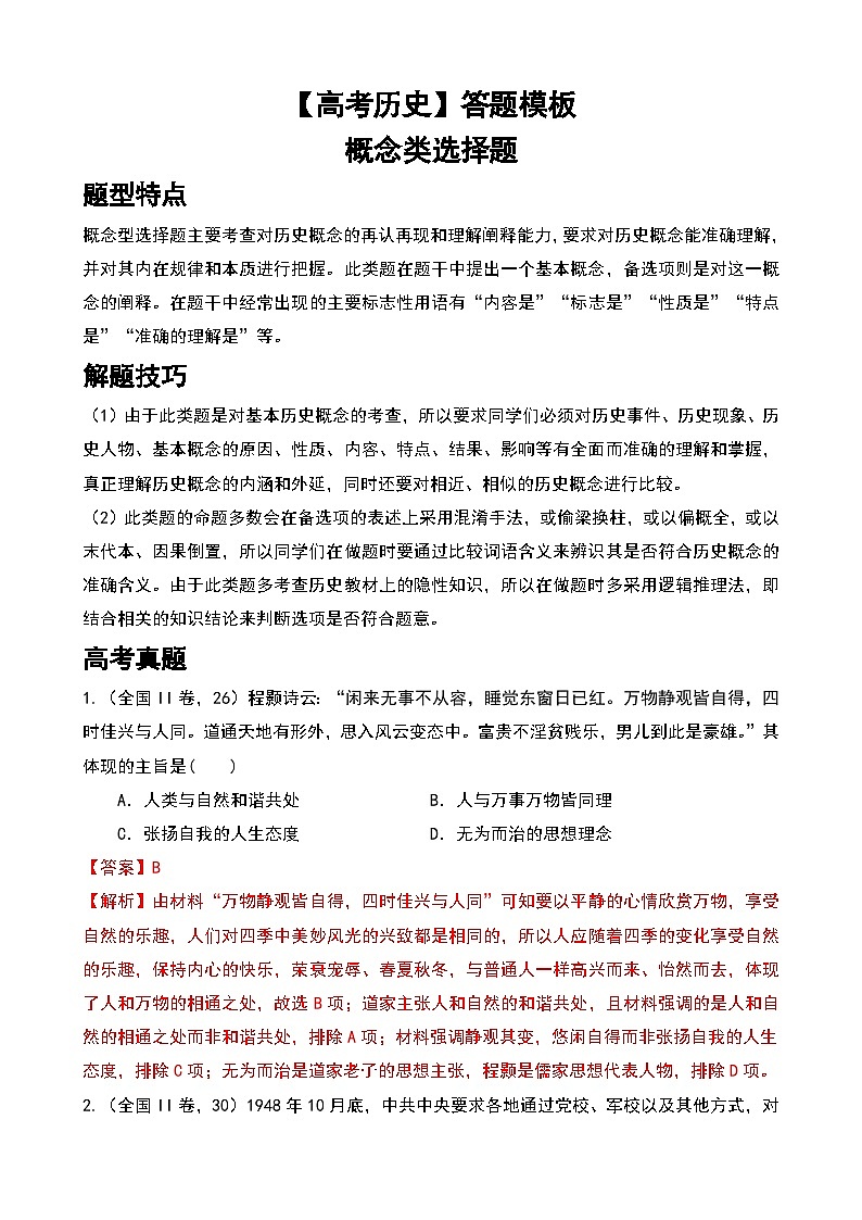 【高考历史】答题模板:概念类选择题-学案第1页