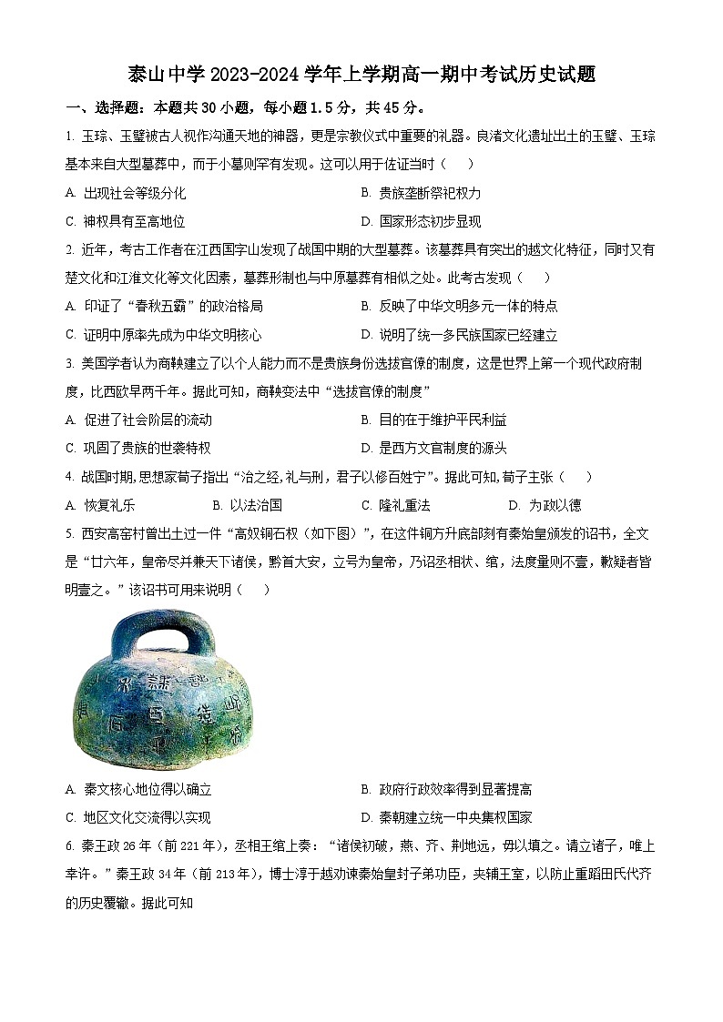 山东省泰安市泰山中学2023-2024学年高一上学期11月期中考试历史试题第1页