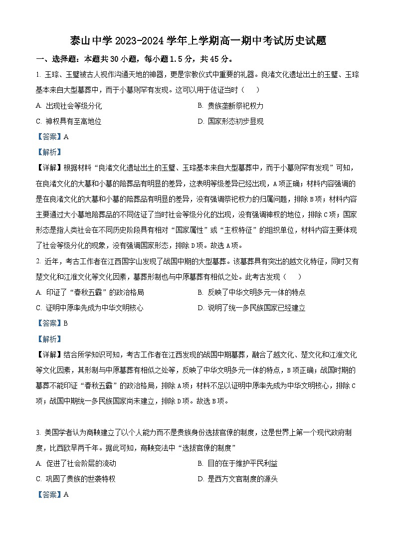 山东省泰安市泰山中学2023-2024学年高一上学期11月期中考试历史试题word版含解析第1页