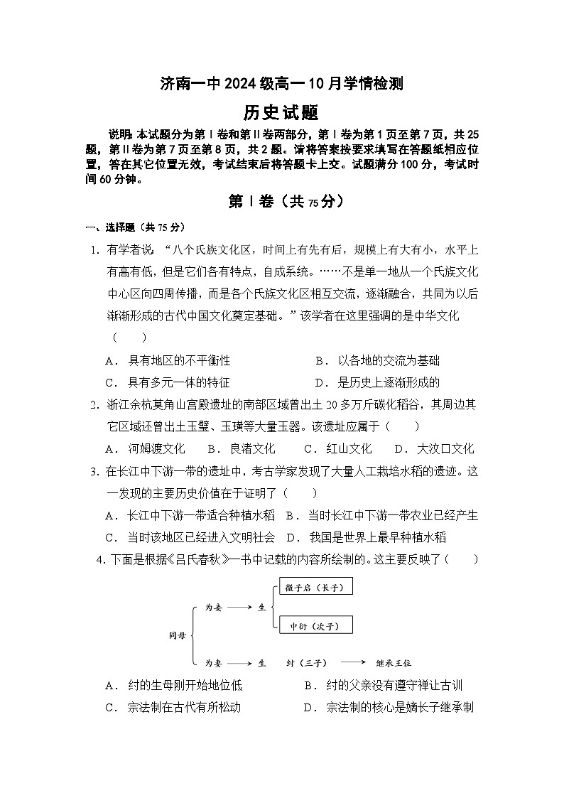山东省济南市第一中学2024-2025学年高一上学期10月学情检测历史试题(Word版附答案)第1页