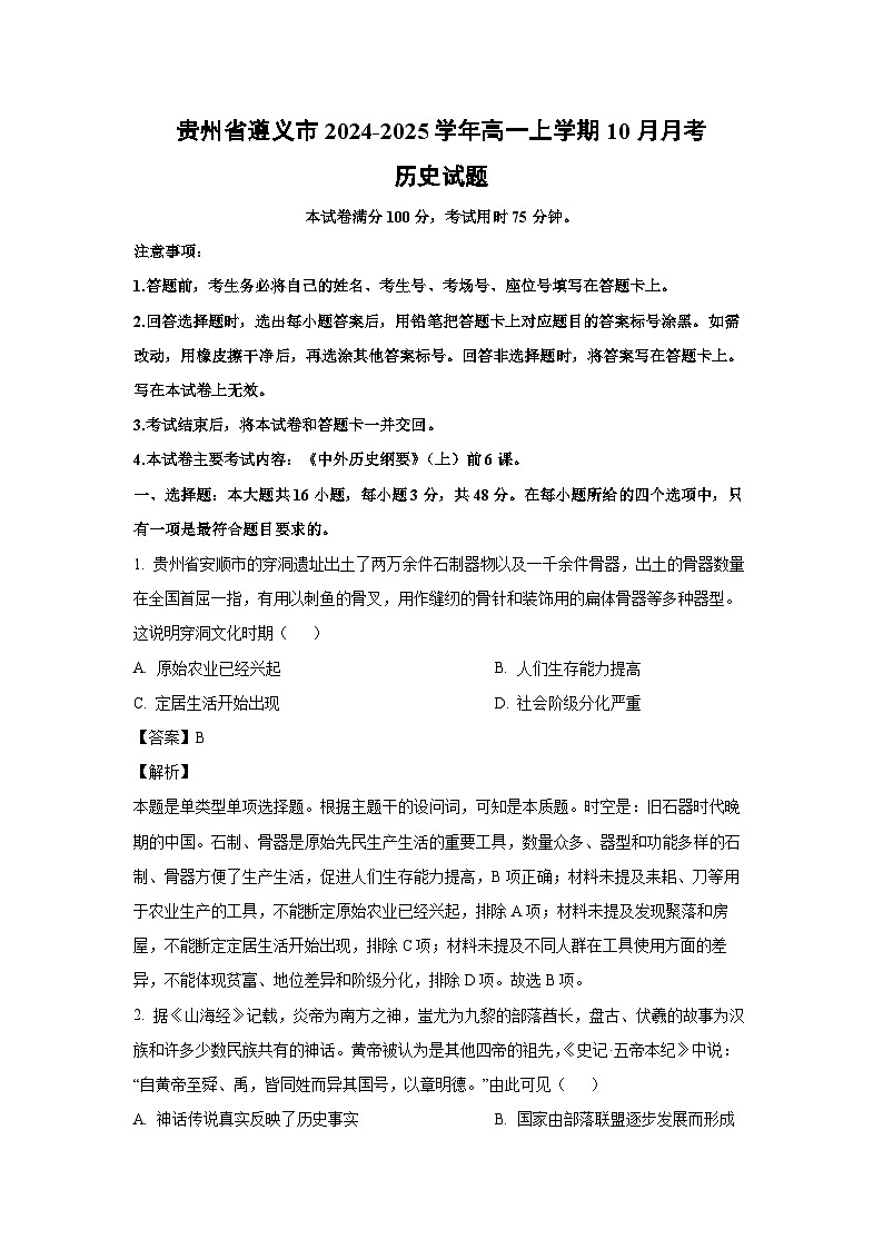 贵州省遵义市2024-2025学年高一上学期10月月考历史试题(解析版)01
