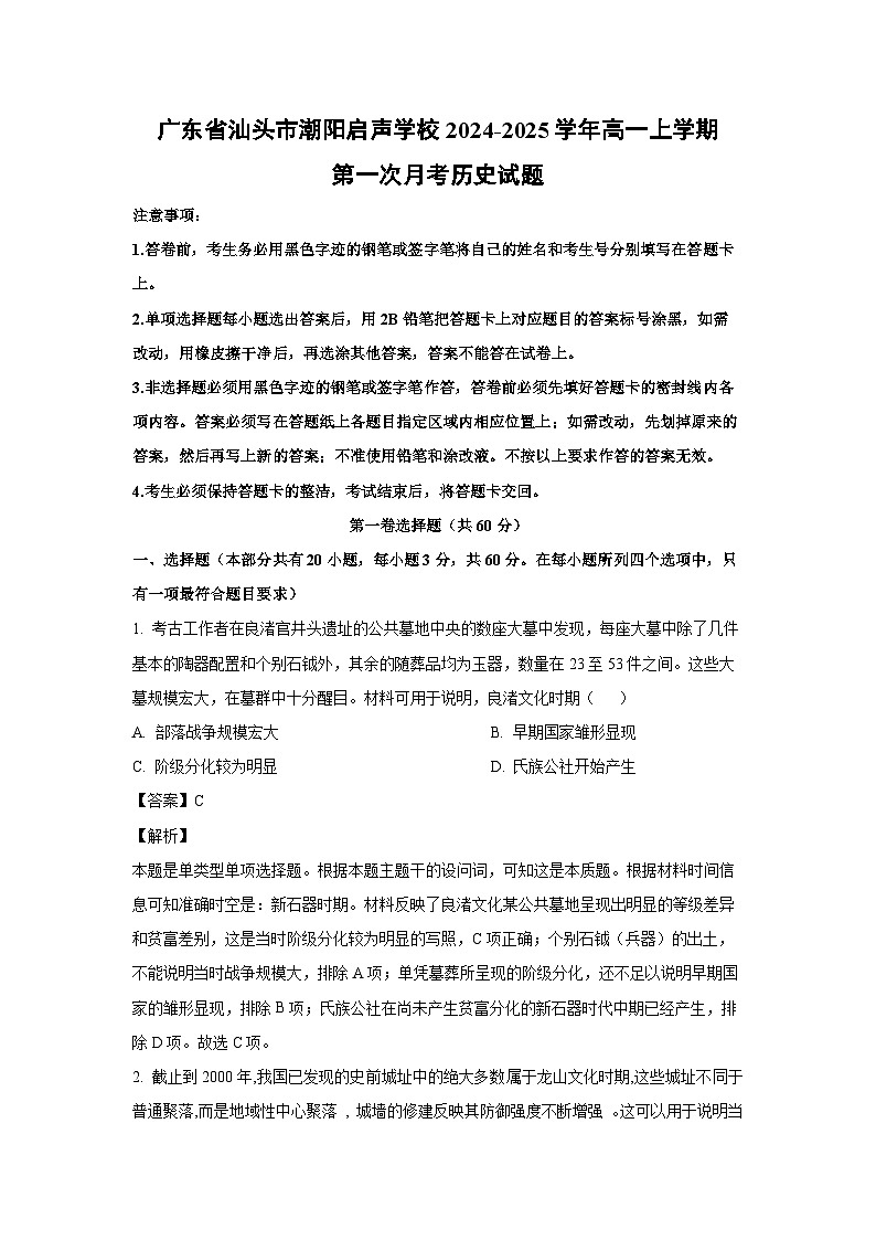 广东省汕头市潮阳启声学校2024-2025学年高一上学期第一次月考历史试题(解析版)01