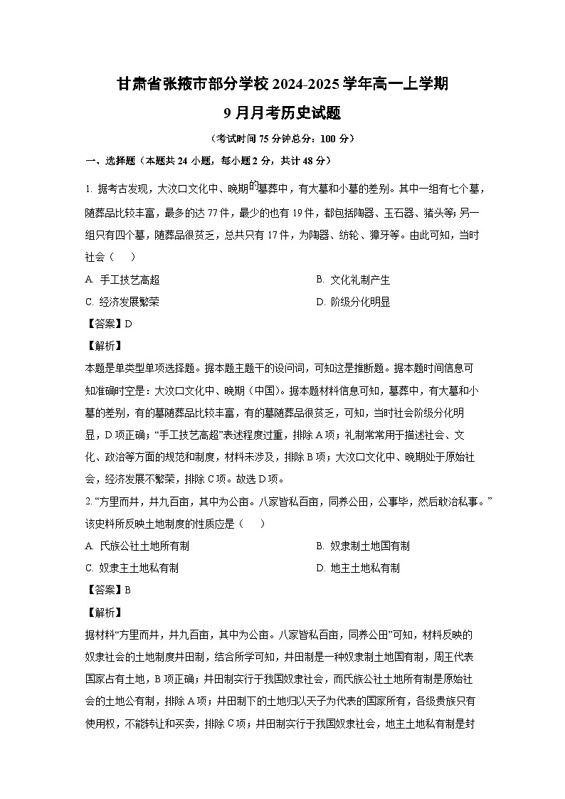 甘肃省张掖市部分学校2024-2025学年高一上学期9月月考历史试题(解析版)第1页