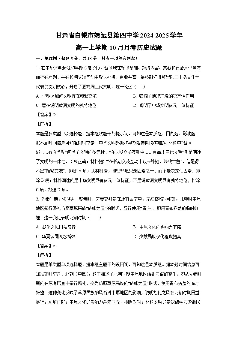 甘肃省白银市靖远县第四中学2024-2025学年高一上学期10月月考历史试题(解析版)第1页