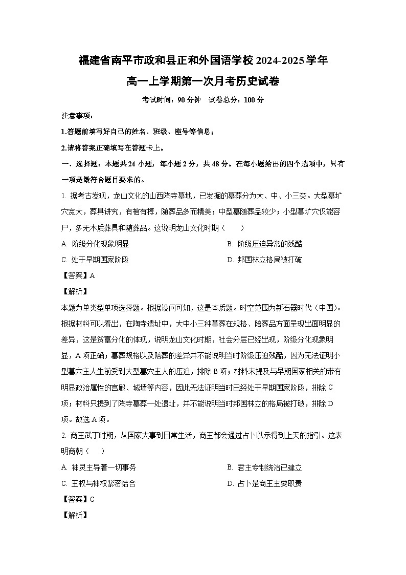 福建省南平市政和县正和外国语学校2024-2025学年高一上学期第一次月考试卷历史(解析版)第1页