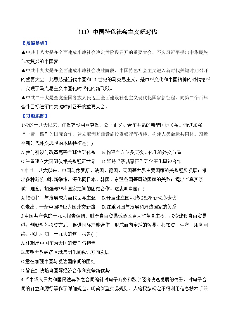 第11单元 中国特色社会主义新时代—单元测试（含解析）--2025届高考历史统编版必修中外历史纲要上册二轮复习（讲义+习题+解析）