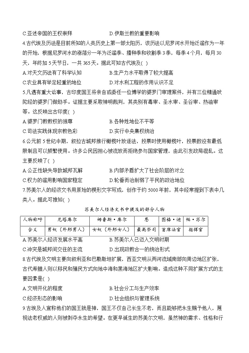 第12单元 古代文明的产生与发展 易错重难提升训练【新高考版】(含解析)--高考历史二轮复习(讲义+习题+解析)第2页