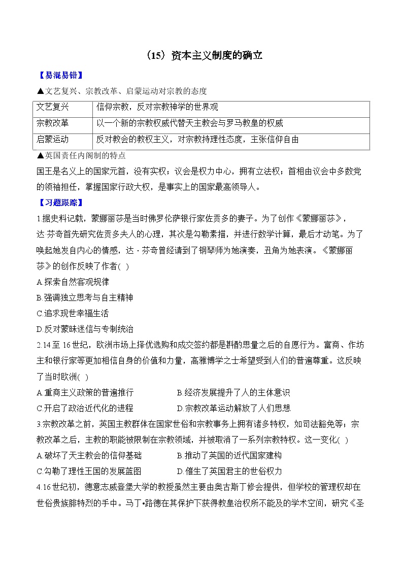 第15单元 资本主义制度的确立（含解析）--2025届高考历史二轮复习易错重难提升【新高考版】（讲义+习题+解析）