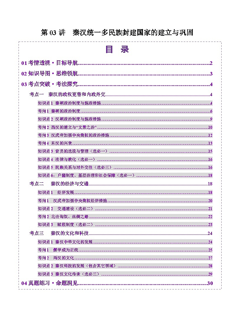 第03講 秦漢統(tǒng)一多民族封建國家的建立與鞏固（講義）（解析版）第1頁