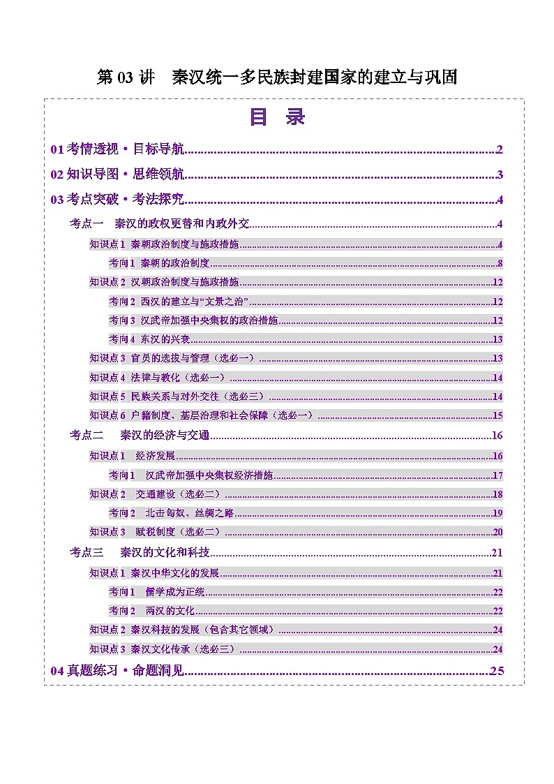 第03講 秦漢統(tǒng)一多民族封建國家的建立與鞏固（講義）（原卷版）第1頁