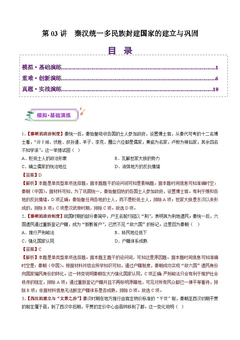 第03講 秦漢統(tǒng)一多民族封建國家的建立與鞏固（練習(xí)）（解析版）第1頁