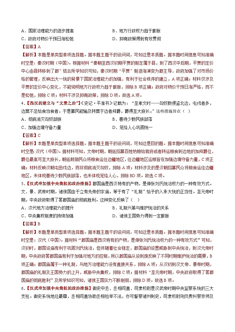 第03講 秦漢統(tǒng)一多民族封建國家的建立與鞏固（練習(xí)）（解析版）第2頁